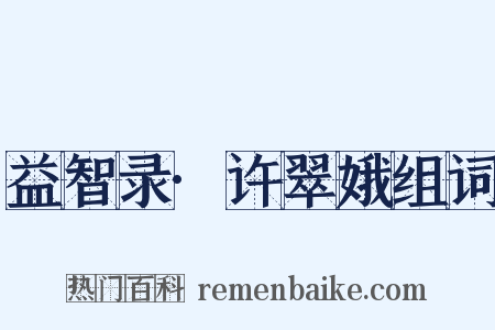 益智录·许翠娥组词是什么意思的图片
